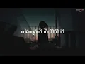 พูดไม่ค่อยถูก - AB Normal (เนื้อเพลง)