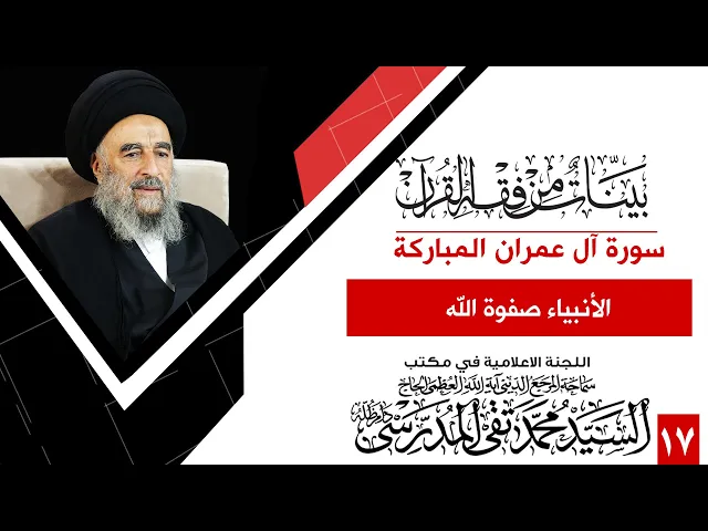 ⁣المرجع المدرسي || سورة ال عمران المباركة- الدرس السابع عشر - الأنبياء صفوة الله