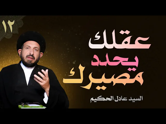 ⁣أصول العقيدة | الحلقة (12) عقلك يحدد مصيرك | السيد عادل الحكيم