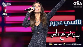 نانسي عجرم   بدنا نولع الجو  حفلة جولة المملكة  السعودية      دندنها