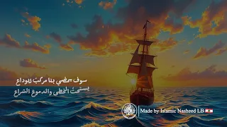 سوف يمضي بنا للمنشد عبد الرحمن الشايع دندنها