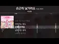 부끄뚱 - 은근히 낯가려요 (Feat. RAVI) [ Lyrics / 가사 ]