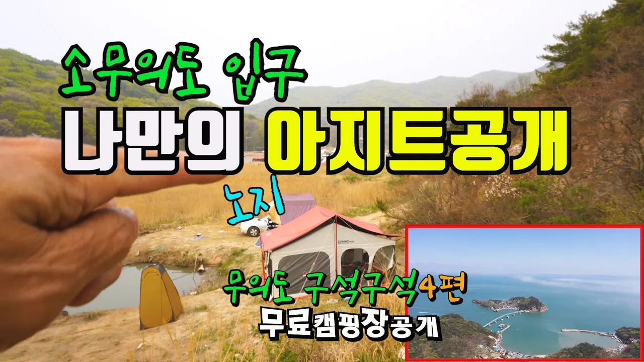 소무의도입구 무료노지캠핑장소 차박 | 인천공항옆 차로가는섬 무의도 |  무료차박지 | 무의도 구석구석4편 수도권근교노지차박 썸네일