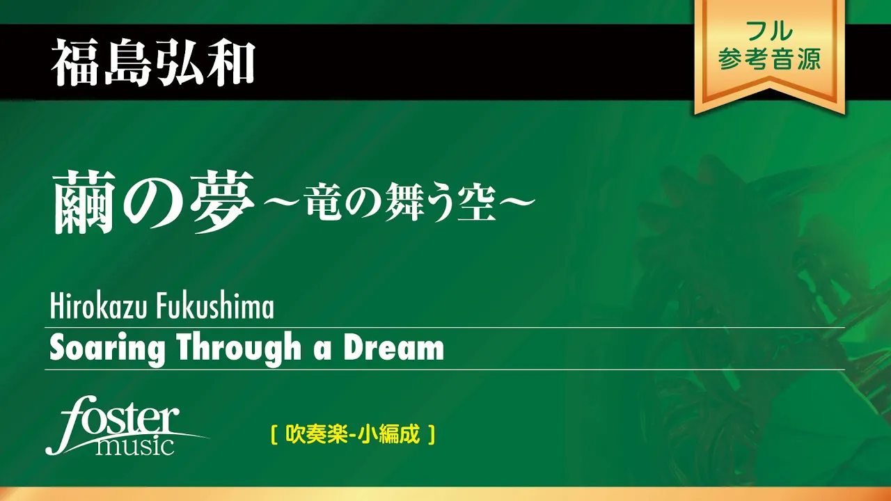 繭の夢～竜の舞う空 (福島弘和)  Soaring Through a Dream (Hirokazu Fukushima)
