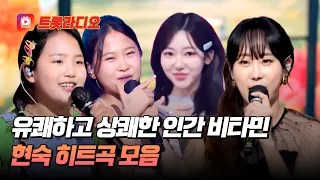시원시원 가창력과 따뜻한 감성 효녀 가수💕 현숙 히트곡 무대 모음♬ #트롯라디오 #TVCHOSUNMUSIC (TV CHOSUN 260129 방송 외)