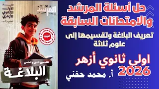 حل أسئلة كتاب المرشد والامتحانات السابقة على الدرس الثاني في البلاغة اولى ثانوي أزهر٢٠٢٦ 