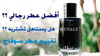 أكثر عطر مبيعا في العالم تقييم عطر سوفاج تواليت Dior Sauvage EDT Review  أكثر عطر مبيعا في العالم تقييم عطر سوفاج تواليت Dior Sauvage EDT Review