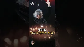 나훈아 마지막 콘서트 모습 채널A Shorts 