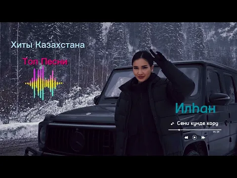 Download MP3 Казакша хит әндер 2023 / Топ казахских песен 2023 / Казакша музыка.
