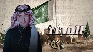اغنيه يوم التاسيس السعودي        المجدد عباس ابراهيم    اغاني يوم التاسيس السعودي دندنها