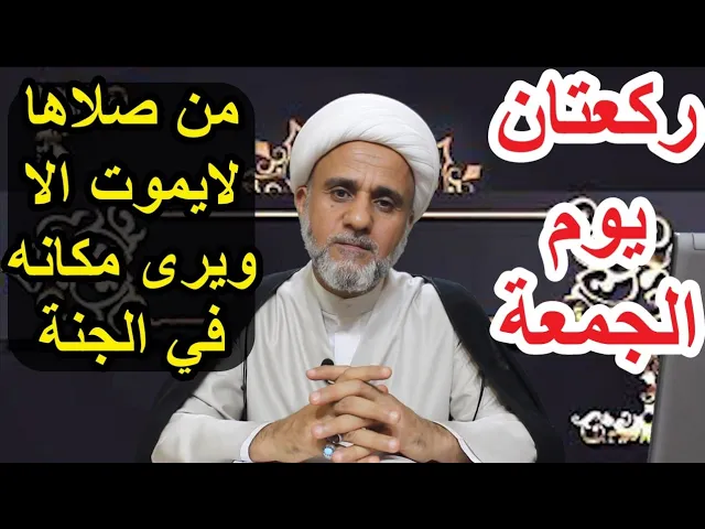 ⁣ركعتان خفيفتان يوم الجمعة/ من صلاها أراه الله الجنة ومكانه فيها