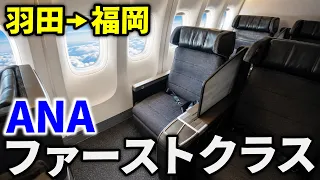 【羽田→福岡】ANAの国内線ファーストクラスに乗ってみた！