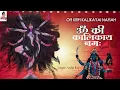 Lagu Om Kreem Kalikayai Namah 1008 Times : Kali : Mahakali : Durga Mantra : Fast