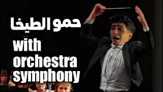 حمو الطيخا مع الاوركسترا  شوف ردة فعل هاني شاكر ايه دندنها