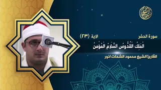 أداء يعجز اللسان عن وصفه  الشيخ محمود الشحات انور  سورة الحشر دندنها