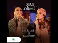 Assala Nasry & Asma Lmnawar - Sid L Ghram - 2023 | أصالة نصري وأسماء لمنور - سيد الغرام