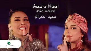 Assala Nasry Asma Lmnawar Sid L Ghram 2023 أصالة نصري وأسماء لمنور سيد الغرام 