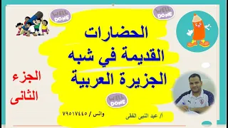 نشأة الحضارات القديمة فى شبه الجزيرة العربية الجزء الثانى 