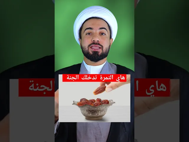 ⁣هاي التمرة دخلك الجنة 🤔🤔