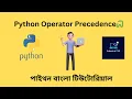 Operator Precedence in Python Python Bangla Tutorials 11