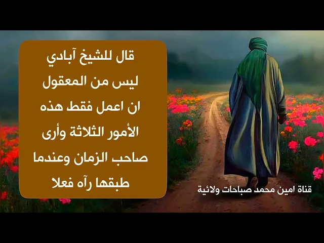 ⁣قال ليس من المعقول اذا عملت هذه الأمور الثلاثة التقي بصاحب الزمان وعندما عملها رآى صاحب الزمان فعلا