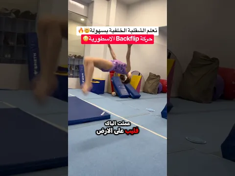 تعلّم الشقلبة الخلفية بخطوات بسيطة !! اسهل طريقة لتعلم Backflip مع بطل العالم 🤯🔥#كرة_القدم