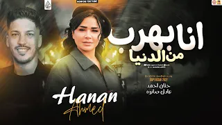 موال انا بهرب من الدنيا          حنان احمد وعادل صانوه   اسمع ورووق دندنها