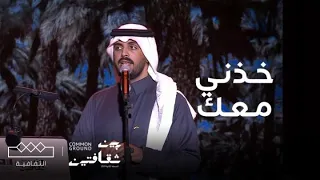 مهرجان بين ثقافتين     نواف الجبرتي ي بدع في أغنية  خذني معك  دندنها