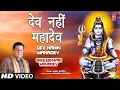 Dev Nahin Mahadev Shiv Bhajan By Anup Jalota [Full Song] I Bholeshwar Mahadev