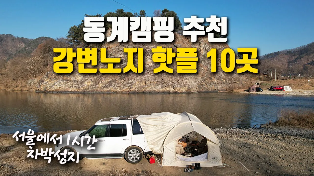 동계캠핑하기 좋은 강변노지 10곳 핫플 최신정보, 서울에서 1시간 홍천강 무료 캠핑 노지. 노지 차박지 , 모곡밤벌유원지, 디스커버리4 차박 캠핑, car camping 썸네일