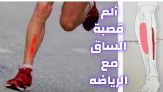 ألم الساق علاج ألم الساق بعد المجهود أسباب ألم قصبة الساق وكيفية العلاج  وجع قصبة الرجل دندنها