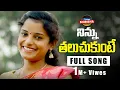 Download Lagu NINNU THALUCHUKUNTE BAVA -Full song | By Singer Shirisha New Folk Song || Official |#singer_shirisha