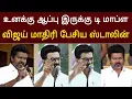 Download Lagu அச்சு அசல் விஜய் மாதிரி பேசிய ஸ்டாலின் ! அனல் பறக்கும் பேச்சு 