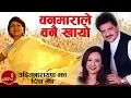 Download Lagu वनमाराले वनै खायो Banmarale Banai Khayo | Udit Narayan | Deepa Jha | Superhit Nepali Song