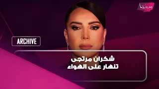 شكران مرتجى تنهار على الهواء بسبب سحب الجنسية منها:جنسيتي لم تُمنح لي.. وهكذا ردت على اتهامها بالكفر