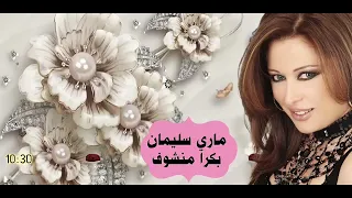 الفنانه ماري سليمان بكرا منشوف Marie Suleiman  الفنانه ماري سليمان بكرا منشوف Marie Suleiman