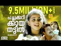 Download Lagu പച്ചക്കറിക്കായ തട്ടിൽ ഒരു മുത്തശ്ശി | Evergreen Malayalam Film Song | Kilukkampetti | Jayaram