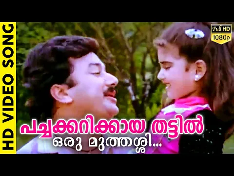 Download MP3 പച്ചക്കറിക്കായ തട്ടിൽ ഒരു മുത്തശ്ശി | Evergreen Malayalam Film Song | Kilukkampetti | Jayaram