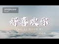 Lagu 好喜欢你 Hao Xi Huan Ni - 颜人中 Yan Ren Zhong 拼音 [PINYIN LYRICS]