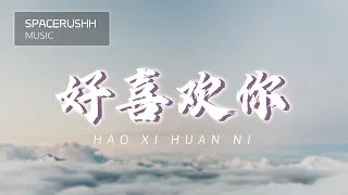  hao xi huan ni yan ren zhong pinyin lyrics 