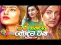 Download Lagu Shaa Fm sindu kamare 2025 | 2025 new nonstop | Sinhala sindu Nonstop | sinhala live hit songs