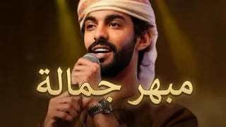 أسعد البطحري   مبهر جماله ياعرب   حصريا  دندنها