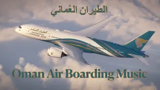 Oman Air Boarding Music الطيران العماني 