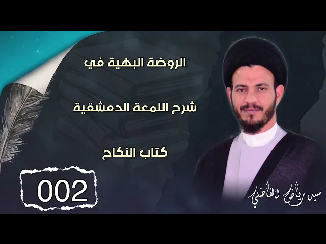 ⁣002 | اللمعة الدمشقية | كتاب النكاح | #سيد_رياض_الفاضلي
