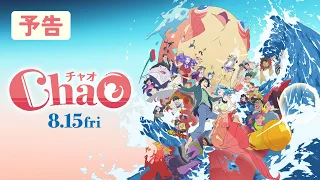 YouTube影片, 內容是ChaO 的 正式預告影片