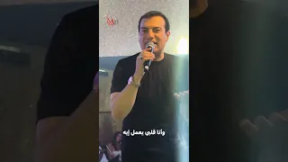 وانا قلبي يعمل ايه لو عدى يوم عليه سحراني ايهاب توفيق لبنان منال شريم Ehabtawfik Explore 