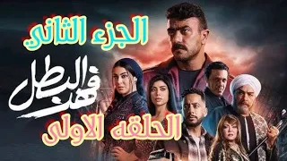 الحلقه 1 من مسلسل فهد البطل الجزء الثاني 2025 فهد يقابل توفيق التمساح فى السجن فهد البطل 