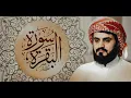 Download Lagu سورة البقرة بصوت الشيخ رعد محمد الكردي - Surah Al-Baqarah recited by Sheikh Raad Muhammad Al-Kurdi