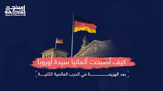 النهضة الألمانية عودة ألمانيا من تحت الركام لتصبح سيدة أوروبا بعد الحرب العالمية الثانية 