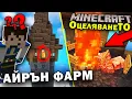 ЗНАКА ГО НЯМА, НО ИМАМЕ МНОГО ЖЕЛЯЗО в MINECRAFT ОцеляванеТО еп.19
